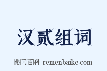 汉贰组词是什么意思的图片